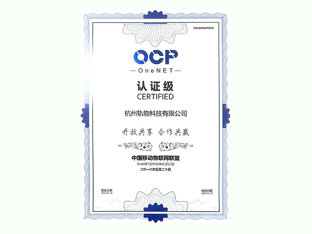 OCP中移物联网联盟认证证书
